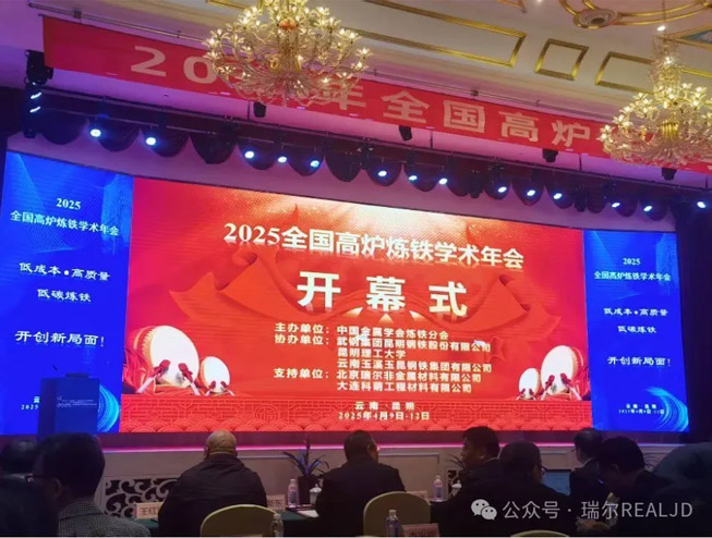 煉鐵年會召開,瑞爾助力發展